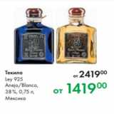 Магазин:Prisma,Скидка:Текила
Ley 925
Anejo/Blanco,
38 %, 0,75 л,
Мексика