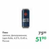 Prisma Акции - Пиво
светлое, фильтрованное,
Lapin Kulta, 4,5 %, 0,45 л,
Россия