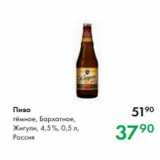 Магазин:Prisma,Скидка:Пиво
тёмное, Бархатное,
Жигули, 4,5 %, 0,5 л,
Россия