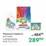 Магазин:Prisma,Скидка:Порошок/жидкость
для стирки,
в ассортименте,
Ariel, 3 кг/1,3 л
