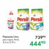 Магазин:Prisma,Скидка:Порошок/гель
для стирки, Persil,
4,5 кг/2,19 л