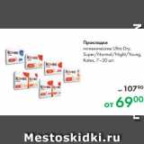 Магазин:Prisma,Скидка:Прокладки
гигиенические Ultra Dry,
Super/Normal/Night/Young,
Kotex, 7–20 шт.
