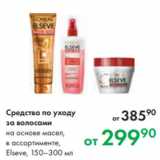 Магазин:Prisma,Скидка:Средства по уходу
за волосами
на основе масел,
в ассортименте,
Elseve, 150–300 мл