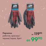 Магазин:Prisma,Скидка:Перчатки
рабочие, красные/
черные/серые, Xper