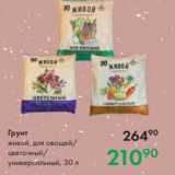 Магазин:Prisma,Скидка:Грунт
живой, для овощей/
цветочный/
универсальный, 30 л
