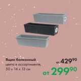 Магазин:Prisma,Скидка:Ящик балконный
цвета в ассортименте,
50 х 14 х 13 см
