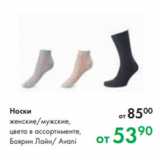 Магазин:Prisma,Скидка:Носки
женские/мужские,
цвета в ассортименте,
Боярин Лайн/ Avani
