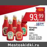 Метро Акции - Кетчупы
HEINZ