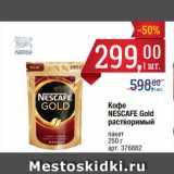 Метро Акции - Кофе
NESCAFE Gold
растворимый