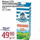 Метро Акции - Молоко 3,2%
ПРОСТОКВАШИНО
ультрапастеризованное