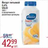 Магазин:Метро,Скидка:Йогурт питьевой
0,4%
VALIO