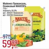 Метро Акции - Майонез Провансаль, 
Оливковый МАХЕЕВЪ 55,5%