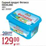 Метро Акции - Сырный продукт Фетакса
HOCHLAND