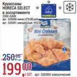 Метро Акции - Круассаны
HORECA SELECT