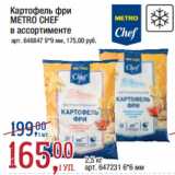 Метро Акции - Картофель фри
METRO CHEF