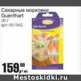 Метро Акции - Сахарные морковки
Guenthart