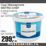 Метро Акции - Сыр Маскарпоне
METRO CHEF