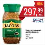 Магазин:Метро,Скидка:Кофе растворимый
JACOBS Monarch