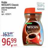 Метро Акции - Кофе
NESCAFE Classic
растворимый
стекло