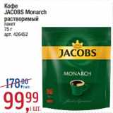 Метро Акции - Кофе
JACOBS Monarch
растворимый