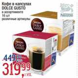 Метро Акции - Кофе в капсулах
DOLCE GUSTO