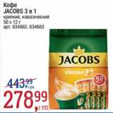 Метро Акции - Кофе
JACOBS 3 в 1
крепкий, классический