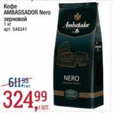 Метро Акции - Кофе
AMBASSADOR Nero
зерновой