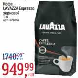Магазин:Метро,Скидка:Кофе
LAVAZZA Espresso
зерновой