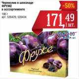 Магазин:Метро,Скидка:Чернослив в шоколаде
ФРУЖЕ