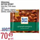 Магазин:Метро,Скидка:Шоколад
RITTER SPORT
Extra Nut, 73% какао