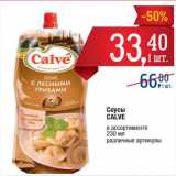 Метро Акции - Соусы
CALVE