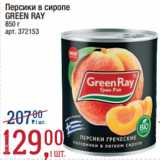 Магазин:Метро,Скидка:Персики в сиропе
GREEN RAY