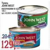 Метро Акции - Тунец
JOHN WEST
кусочками в с/с, р/м