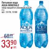 Метро Акции - Питьевая вода
AQUA MINERALE