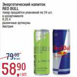 Метро Акции - Энергетический напиток
RED BULL