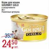 Метро Акции - Корм для кошек
GOURMET GOLD