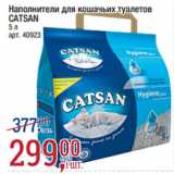 Магазин:Метро,Скидка:Наполнители для кошачьих туалетов
CATSAN