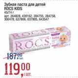 Метро Акции - Зубная паста для детей
ROCS KIDS