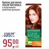 Метро Акции - Краска для волос
COLOR NATURALS