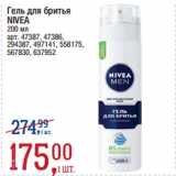 Магазин:Метро,Скидка:Гель для бритья
NIVEA