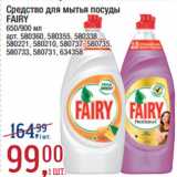 Метро Акции - Средство для мытья посуды
FAIRY