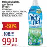 Метро Акции - Ополаскиватель
для белья
VERNEL