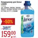 Метро Акции - Кондиционер для белья
LENOR