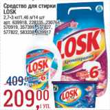 Метро Акции - Средство для стирки
LOSK