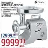 Магазин:Метро,Скидка:Мясорубка
GEMLUX GL-MG5PRO