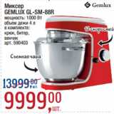 Магазин:Метро,Скидка:Миксер
GEMLUX GL-SM-88R