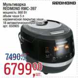 Магазин:Метро,Скидка:Мультиварка
REDMOND RMC-397