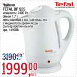 Магазин:Метро,Скидка:Чайник
TEFAL BF 925