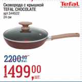 Магазин:Метро,Скидка:Сковорода с крышкой
TEFAL CHOCOLATE