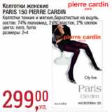 Магазин:Метро,Скидка:Колготки женские
PARIS 150 PIERRE CARDIN